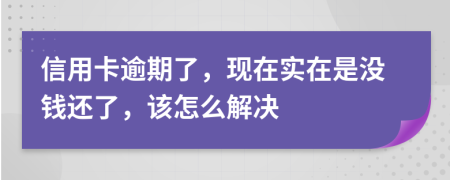 信用卡逾期了，现在实在是没钱还了，该怎么解决