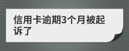 信用卡逾期3个月被起诉了