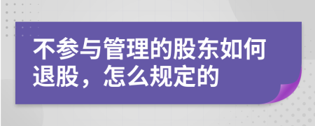 不参与管理的股东如何退股，怎么规定的