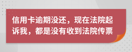 信用卡逾期没还，现在法院起诉我，都是没有收到法院传票