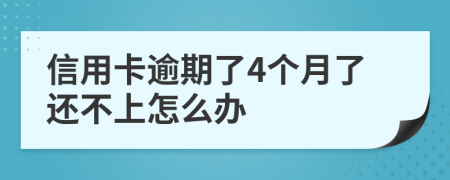 信用卡逾期了4个月了还不上怎么办