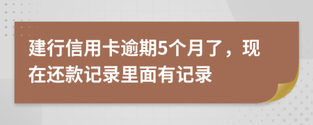 建行信用卡逾期5个月了，现在还款记录里面有记录