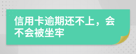 信用卡逾期还不上，会不会被坐牢