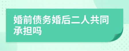 婚前债务婚后二人共同承担吗