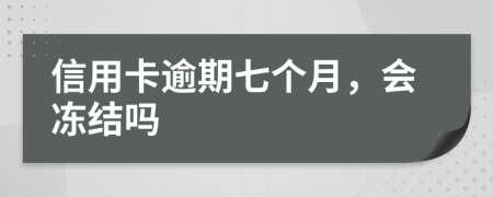 信用卡逾期七个月，会冻结吗