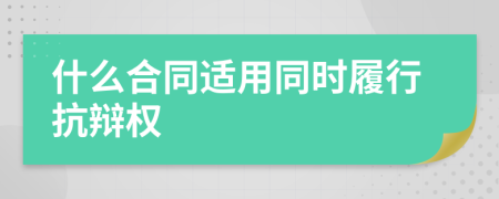 什么合同适用同时履行抗辩权