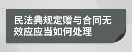 民法典规定赠与合同无效应应当如何处理