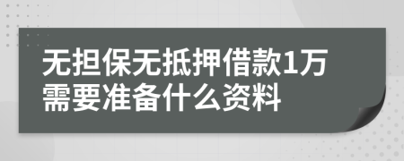 无担保无抵押借款1万需要准备什么资料