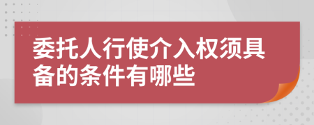 委托人行使介入权须具备的条件有哪些