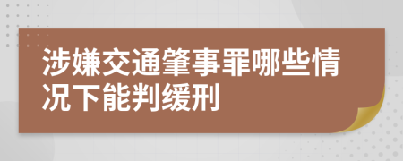 涉嫌交通肇事罪哪些情况下能判缓刑