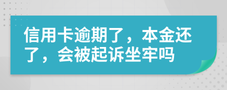 信用卡逾期了，本金还了，会被起诉坐牢吗