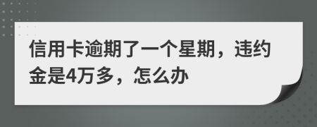 信用卡逾期了一个星期，违约金是4万多，怎么办