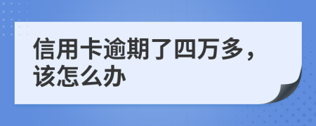 信用卡逾期了四万多，该怎么办