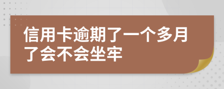 信用卡逾期了一个多月了会不会坐牢