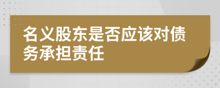 名义股东是否应该对债务承担责任