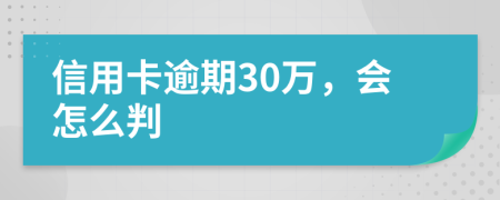 信用卡逾期30万，会怎么判