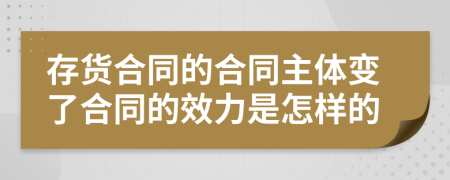 存货合同的合同主体变了合同的效力是怎样的