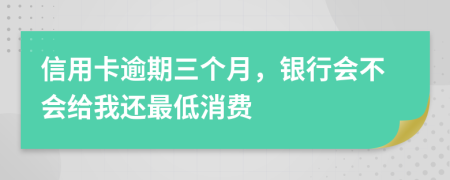 信用卡逾期三个月，银行会不会给我还最低消费