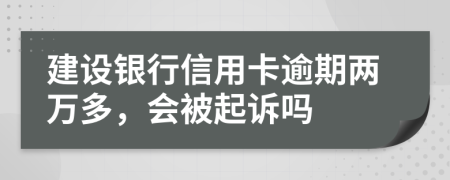 建设银行信用卡逾期两万多，会被起诉吗