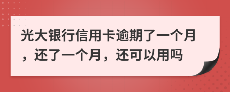 光大银行信用卡逾期了一个月，还了一个月，还可以用吗