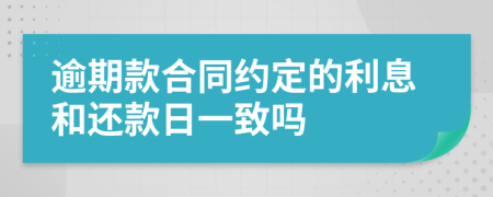 逾期款合同约定的利息和还款日一致吗