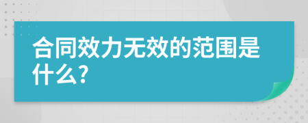 合同效力无效的范围是什么?