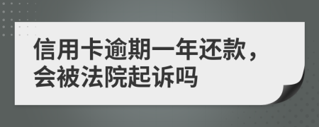 信用卡逾期一年还款，会被法院起诉吗