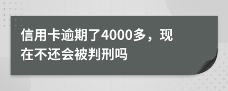 信用卡逾期了4000多，现在不还会被判刑吗