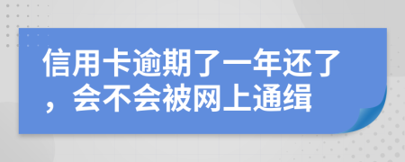 信用卡逾期了一年还了，会不会被网上通缉