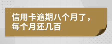 信用卡逾期八个月了，每个月还几百