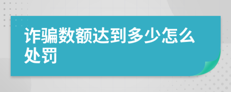 诈骗数额达到多少怎么处罚