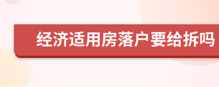 经济适用房落户要给拆吗