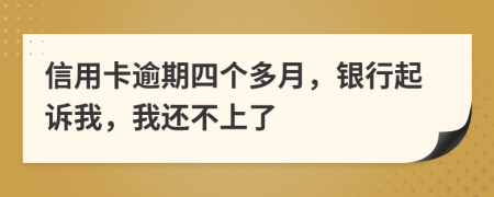 信用卡逾期四个多月，银行起诉我，我还不上了