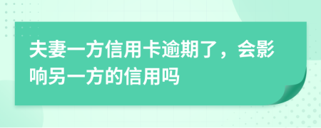 夫妻一方信用卡逾期了，会影响另一方的信用吗