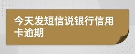 今天发短信说银行信用卡逾期