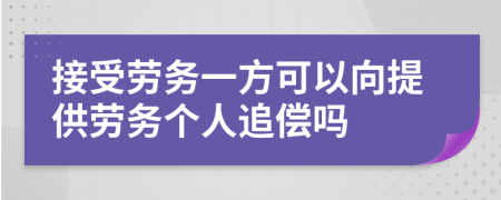 接受劳务一方可以向提供劳务个人追偿吗