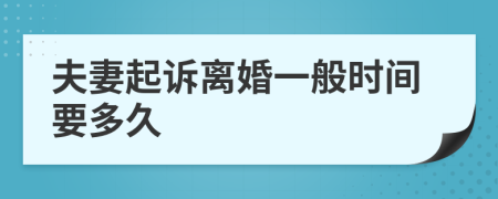 夫妻起诉离婚一般时间要多久