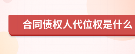 合同债权人代位权是什么