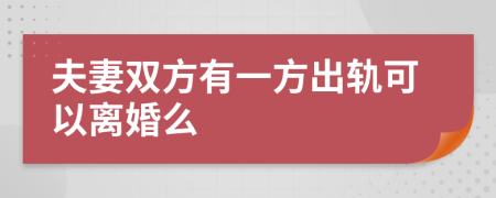 夫妻双方有一方出轨可以离婚么