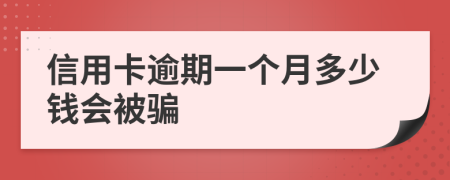 信用卡逾期一个月多少钱会被骗