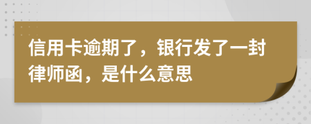 信用卡逾期了，银行发了一封律师函，是什么意思