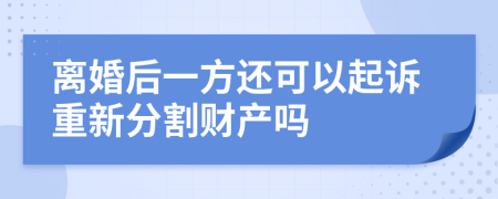 离婚后一方还可以起诉重新分割财产吗