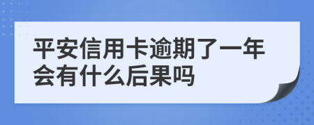 平安信用卡逾期了一年会有什么后果吗