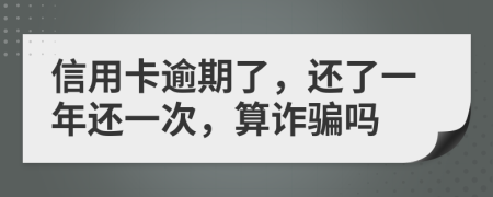 信用卡逾期了，还了一年还一次，算诈骗吗