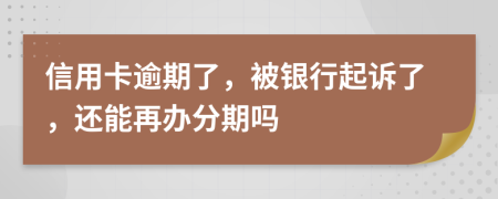 信用卡逾期了，被银行起诉了，还能再办分期吗