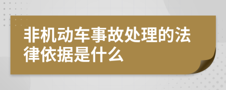 非机动车事故处理的法律依据是什么