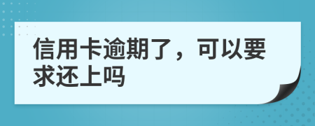 信用卡逾期了，可以要求还上吗
