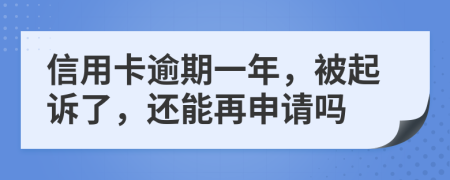 信用卡逾期一年，被起诉了，还能再申请吗