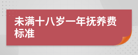 未满十八岁一年抚养费标准