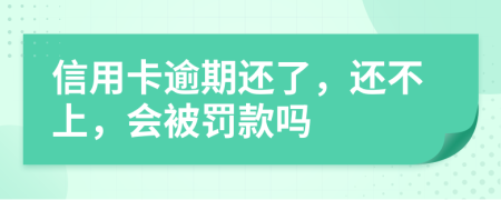 信用卡逾期还了，还不上，会被罚款吗